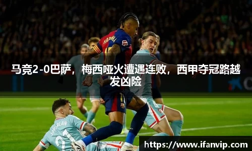 马竞2-0巴萨，梅西哑火遭遇连败，西甲夺冠路越发凶险