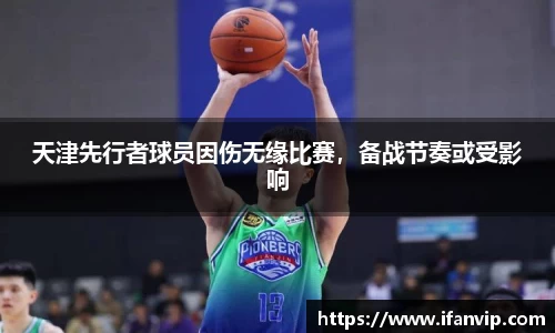 天津先行者球员因伤无缘比赛，备战节奏或受影响