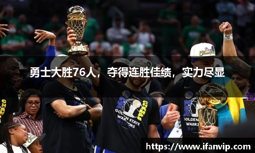 勇士大胜76人，夺得连胜佳绩，实力尽显