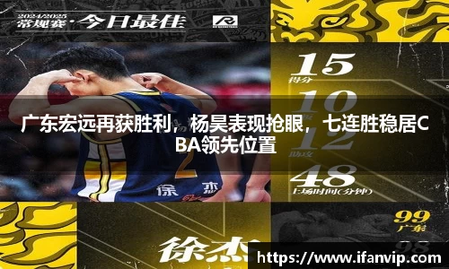 广东宏远再获胜利，杨昊表现抢眼，七连胜稳居CBA领先位置