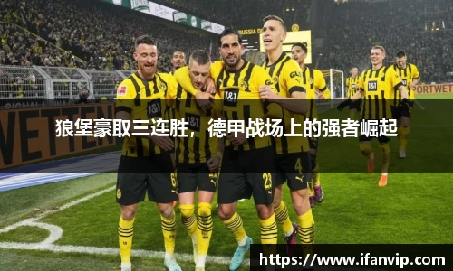 狼堡豪取三连胜，德甲战场上的强者崛起