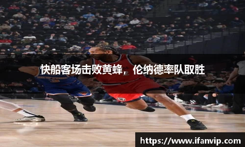 快船客场击败黄蜂，伦纳德率队取胜
