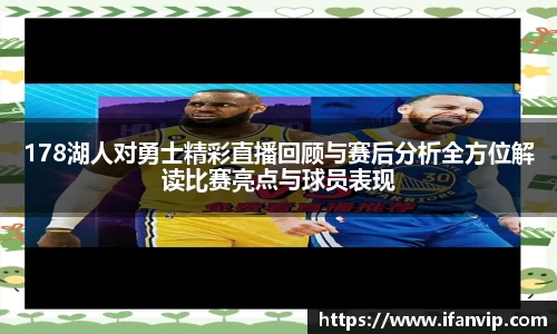 178湖人对勇士精彩直播回顾与赛后分析全方位解读比赛亮点与球员表现