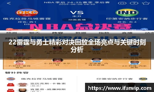 22雷霆与勇士精彩对决回放全场亮点与关键时刻分析
