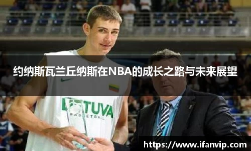 约纳斯瓦兰丘纳斯在NBA的成长之路与未来展望