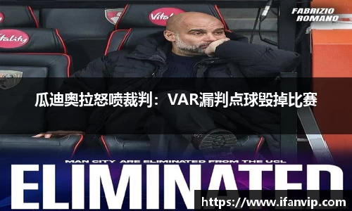 瓜迪奥拉怒喷裁判：VAR漏判点球毁掉比赛