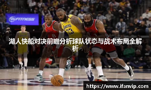 湖人快船对决前瞻分析球队状态与战术布局全解析