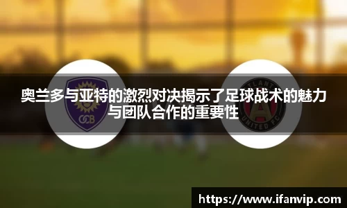 奥兰多与亚特的激烈对决揭示了足球战术的魅力与团队合作的重要性