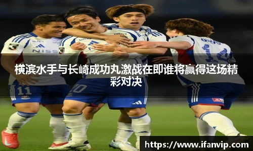 横滨水手与长崎成功丸激战在即谁将赢得这场精彩对决