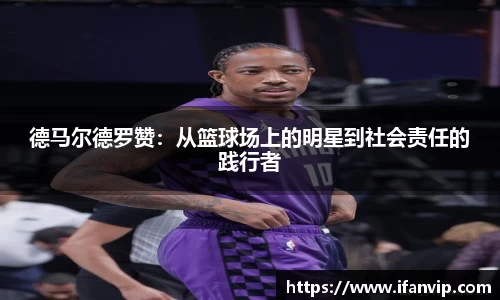 德马尔德罗赞：从篮球场上的明星到社会责任的践行者