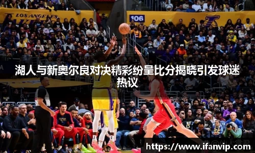 湖人与新奥尔良对决精彩纷呈比分揭晓引发球迷热议