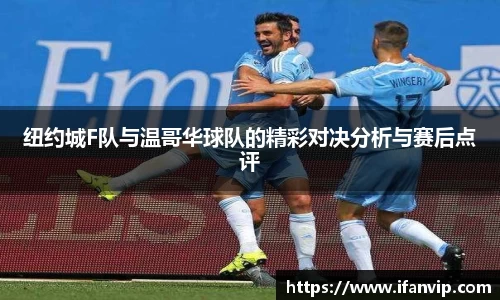 纽约城F队与温哥华球队的精彩对决分析与赛后点评