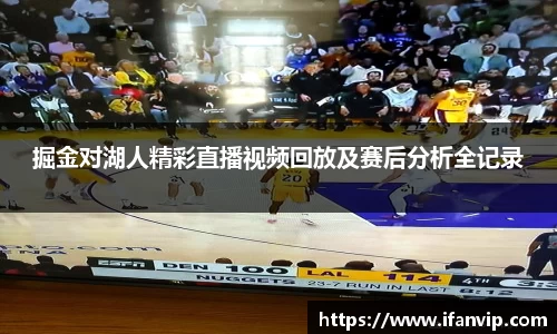 掘金对湖人精彩直播视频回放及赛后分析全记录