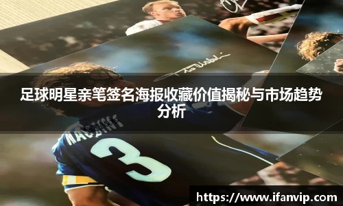 足球明星亲笔签名海报收藏价值揭秘与市场趋势分析